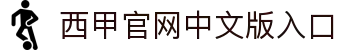 西甲官网中文版入口 - 西班牙足球甲级联赛官方中文网站
